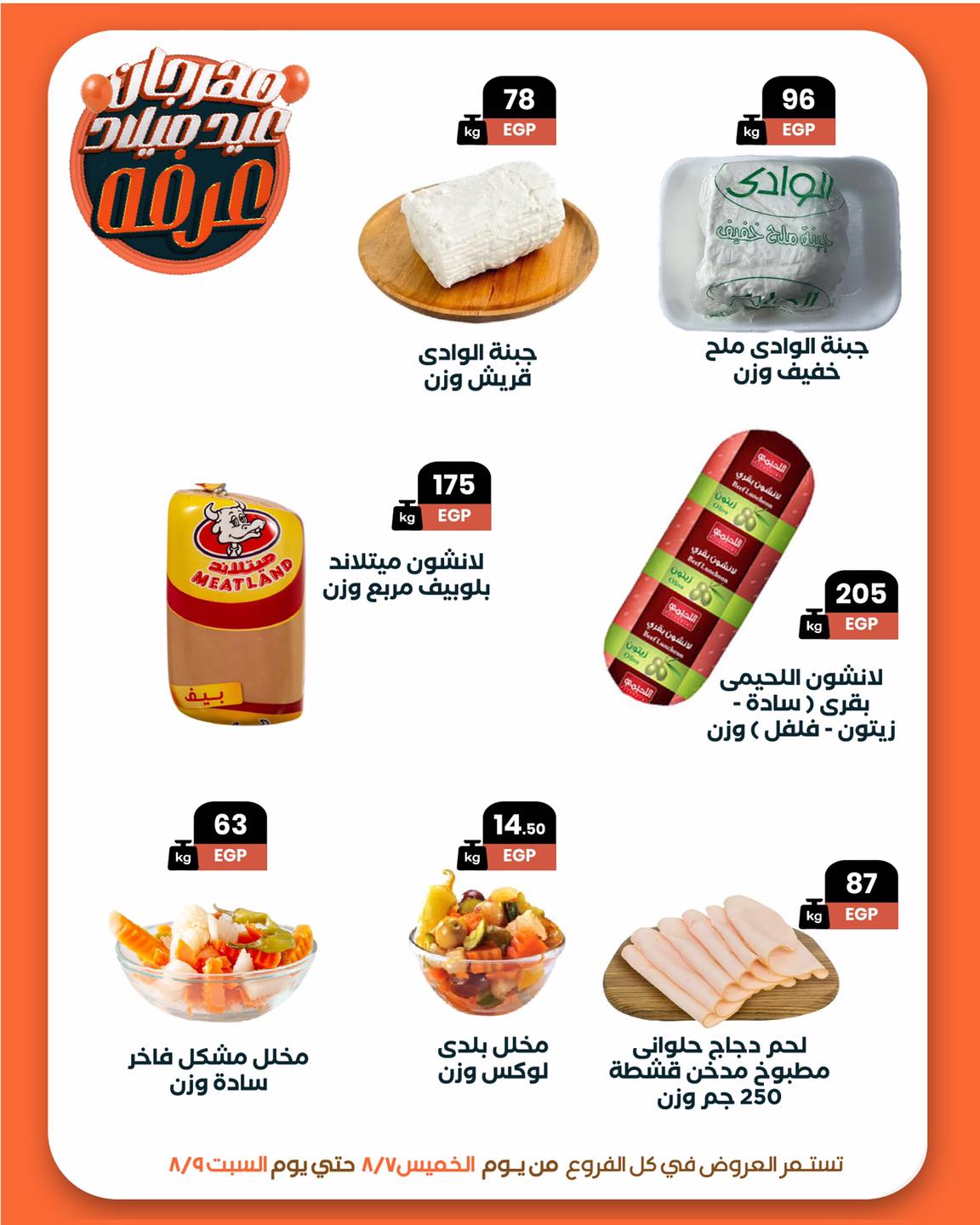 arafa-market offers from 6aug to 1aug 2025 عروض عرفة ماركت من 6 أغسطس حتى 1 أغسطس 2025 صفحة رقم 9